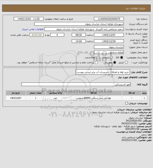استعلام خرید لوله و اتصالات تاسیسات آب برابر لیست پیوست