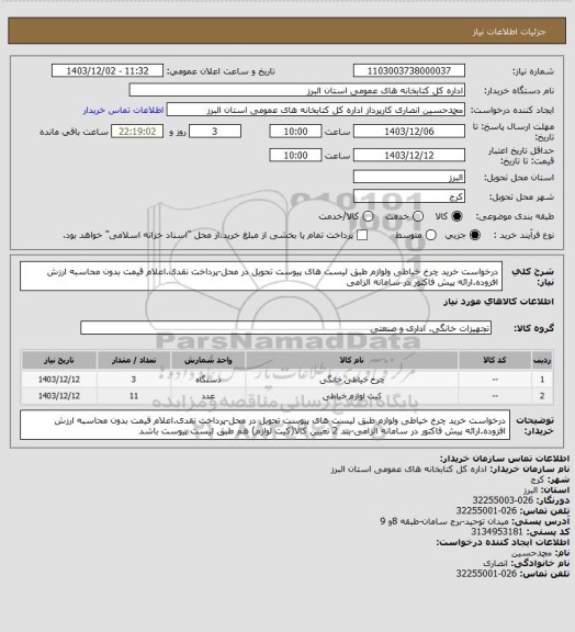 استعلام درخواست خرید چرخ خیاطی ولوازم طبق لیست های پیوست تحویل در محل-پرداخت نقدی.اعلام قیمت بدون محاسبه ارزش افزوده.ارائه پیش فاکتور در سامانه الزامی