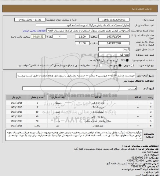 استعلام خریدست ورزشی20تکه + میزتنیس + نیمکت + خریدپایه روشنایی باسرچراغی وتمام متعلقات طبق لیست پیوست