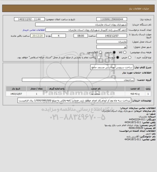 استعلام ساخت سرویس بهداشتی مسجد جامع