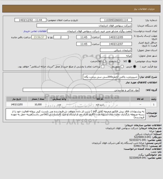 استعلام شیرپرچرب پاکتی تکنفره200سی سی پرچرب پگاه