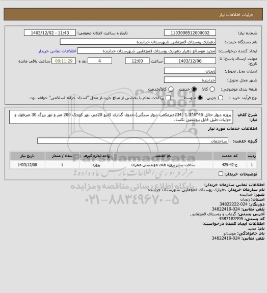 استعلام پروژه دیوار حائل 45*4*1.3 (234مترمکعب دیوار سنگی)،جدول گذاری کانیو 20متر، نهر کوچک 200 متر و نهر بزرگ 30 مترطول و جزئیات طبق فایل پیوستی تکسا.