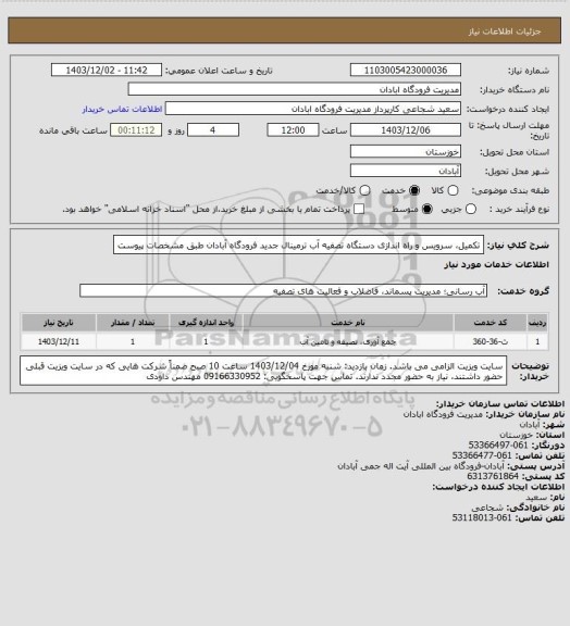 استعلام تکمیل، سرویس و راه اندازی دستگاه تصفیه آب ترمینال جدید فرودگاه آبادان طبق مشخصات پیوست