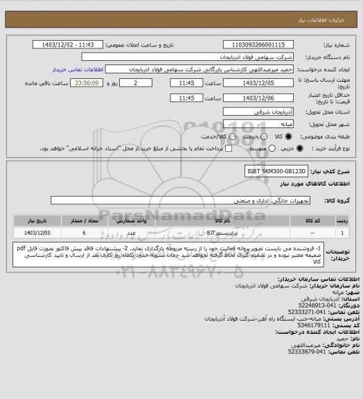 استعلام IGBT SKM300-GB123D