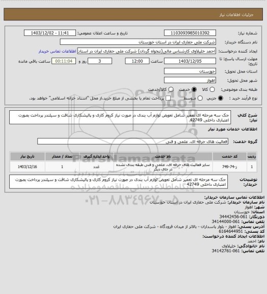استعلام جک سه مرحله ای تعمیر شامل تعویض لوازم آب بندی در صورت نیاز کروم کاری و پالیشکاری شافت و سیلندر پرداخت بصورت اعتباری داخلی 42749