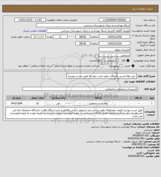 استعلام خرید لوله مسی واتصالات جهت نصب چیلر ها طبق لیست پیوست