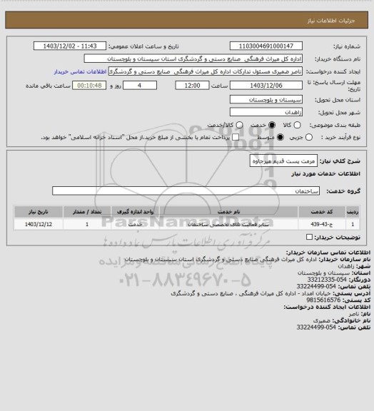 استعلام مرمت پست قدیم میرجاوه