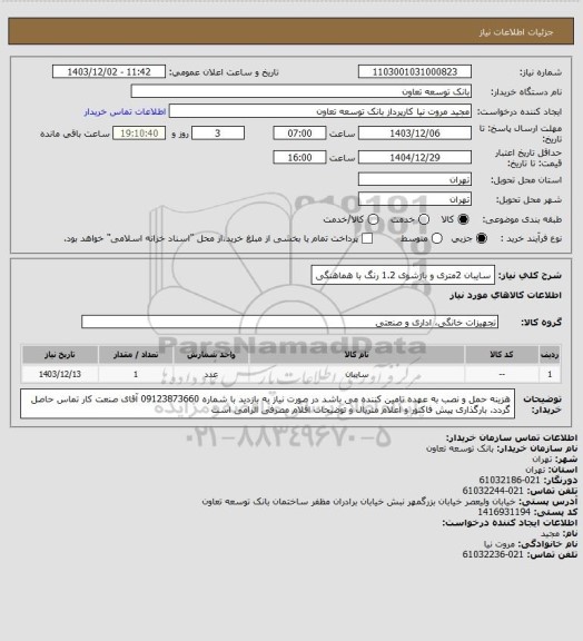 استعلام سایبان 2متری و بازشوی 1.2 رنگ با هماهنگی