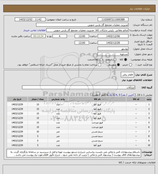 استعلام اقلام برقی