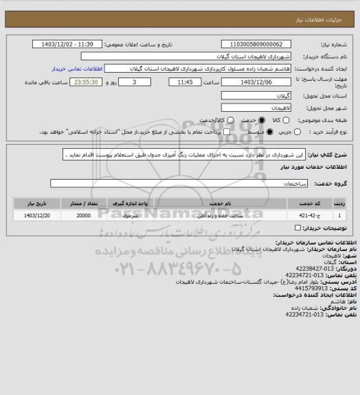استعلام این شهرداری در نظر دارد نسبت به اجرای عملیات رنگ آمیزی جدول طبق استعلام پیوست اقدام نماید .
