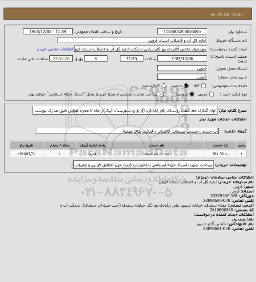 استعلام لوله گذاری خط انتقال روستای باقر آباد کرد (از توابع شهرستان آبیک)از چاه تا مخزن هوایی طبق مدارک پیوست