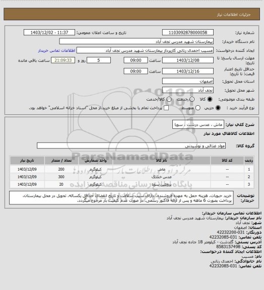 استعلام ماش ، عدس درشت ، سویا