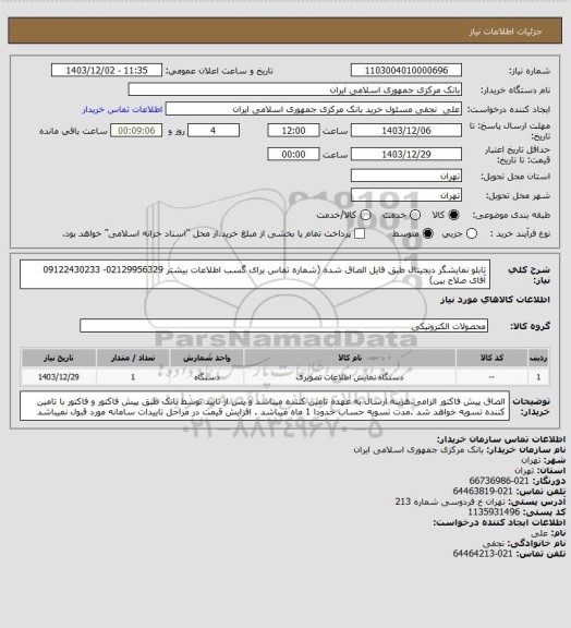 استعلام تابلو نمایشگر دیجیتال طبق فایل الصاق شده (شماره تماس برای گسب اطلاعات بیشتر 02129956329- 09122430233 آقای صلاح بین)