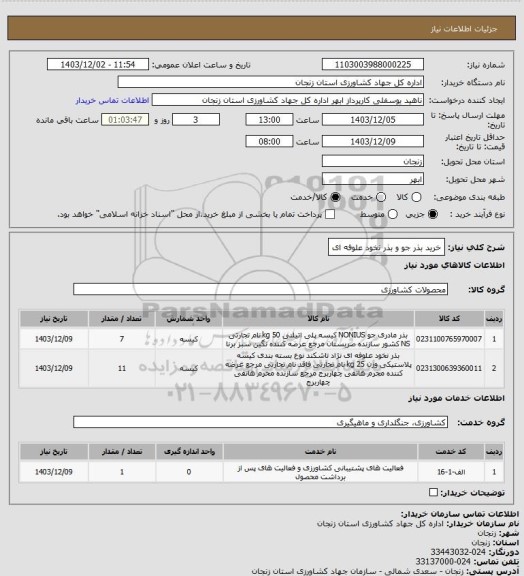 استعلام خرید بذر جو و بذر نخود علوفه ای