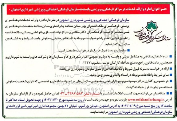 فراخوان اداره و ارائه خدمات در مراکز فرهنگی و ورزشی