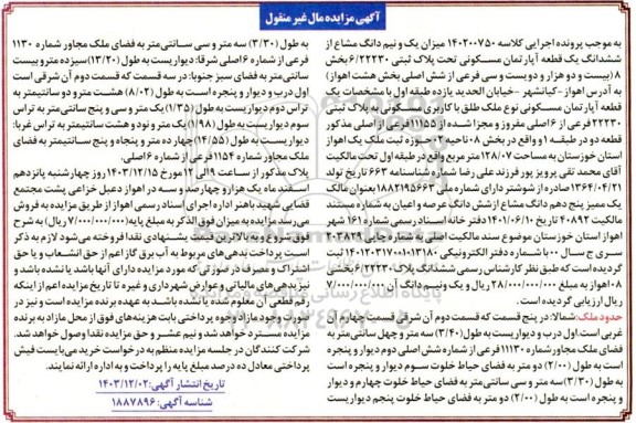 مزایده فروش یک قطعه آپارتمان مسکونی به مساحت 128.07 مترمربع