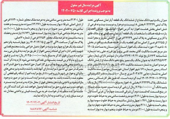مزایده فروش یک قطعه آپارتمان مسکونی به مساحت 120.5 مترمربع