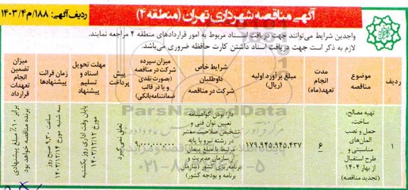 تجدید مناقصه تهیه مصالح، ساخت،حمل و نصب المان های مناسبتی طرح استقبال از بهار