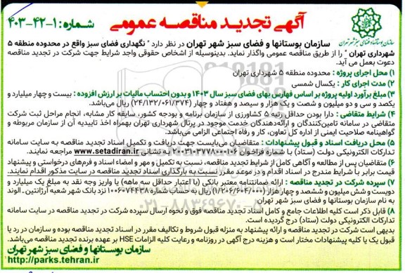 تجدید مناقصه عمومی نگهداری فضای سبز