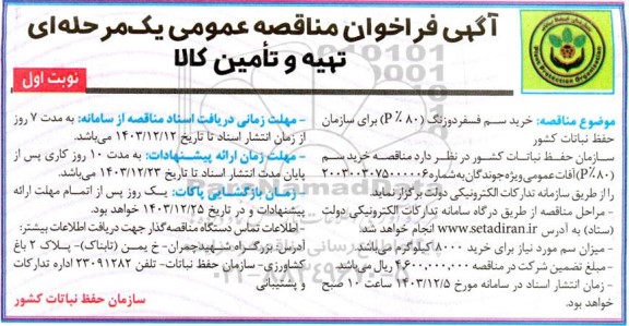 مناقصه خرید سم فسفر دوزنگ P80% برای سازمان 