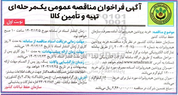 مناقصه خرید پروتئین هیدرولیزات آماده مصرف