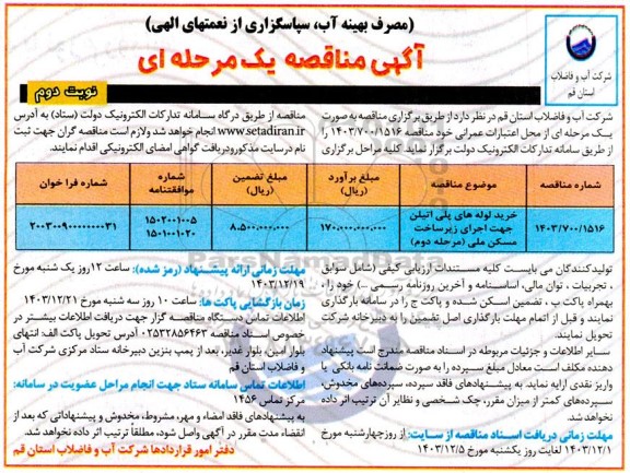 مناقصه خرید لوله های پلی اتیلن جهت اجرای زیرساخت مسکن ملی- مرحله دوم - نوبت دوم 