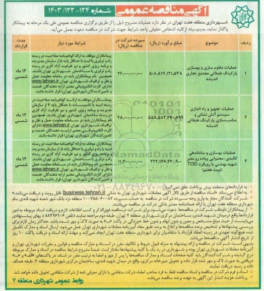 مناقصه عملیات مقاوم سازی و بهسازی پارکینگ طبقاتی...