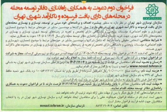 فراخوان دوم  دعوت به همکاری راه اندازی دفاتر توسعه محله...- 