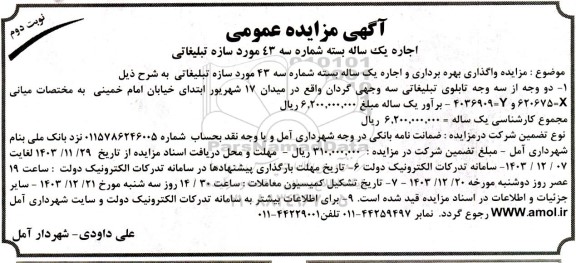 مزایده واگذاری بهره برداری و اجاره یک ساله بسته شماره سه 43 مورد سازه تبلیغاتی- نوبت دوم