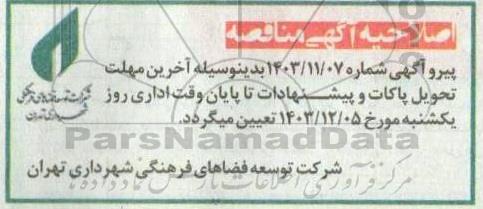 مناقصه تکمیل و تجهیز قسمت فرهنگی مجموعه آیینی صبا.... اصلاحیه