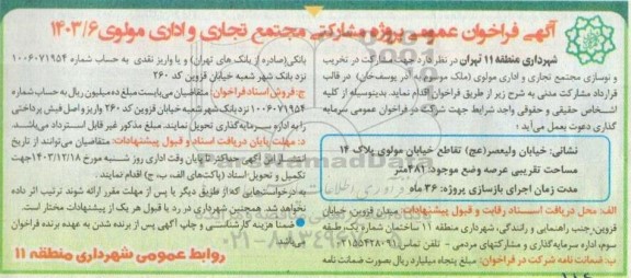 فراخوان عمومی پروژه مشارکتی مجتمع تجاری و اداری مولوی