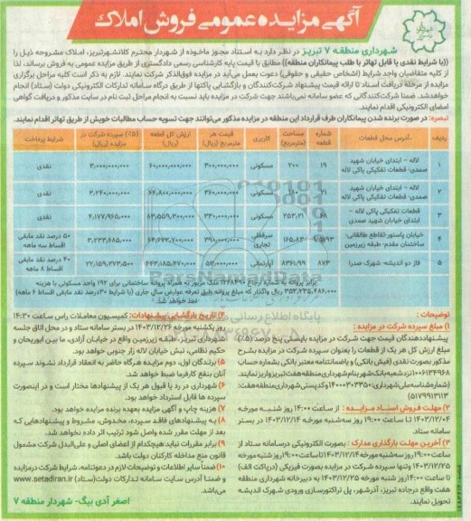 مزایده فروش املاک
