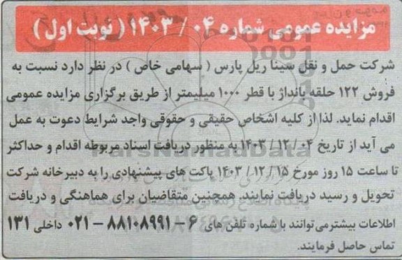مزایده عمومی فروش 122 حلقه بانداژ با قطر 1000 میلیمتر 