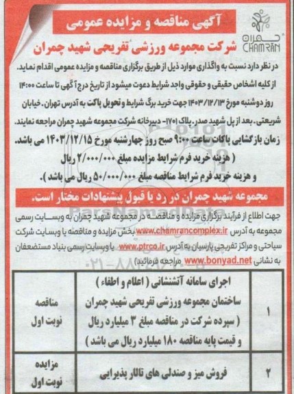 آگهی مناقصه و مزایده عمومی فروش میز و صندلی های تالار پذیرایی...