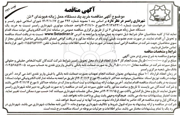 مناقصه خرید یک دستگاه حمل زباله هیوندای 6 تن - نوبت دوم