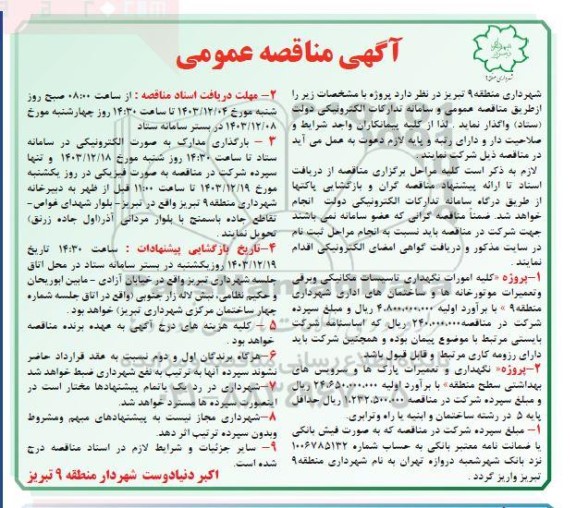 مناقصه امورات نگهداری تاسیسات مکانیکی و برقی و تعمیرات موتورخانه ها و ساختمان های اداری.....