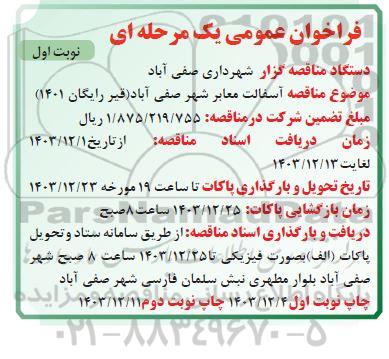 مناقصه آسفالت معابر شهر صفی آباد 