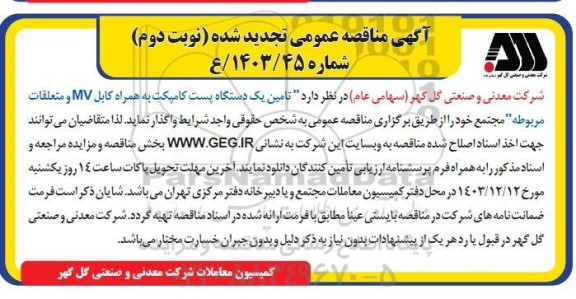 مناقصه تامین یک دستگاه پست کامپکت به همراه کابل MV و متعلقات نوبت دوم