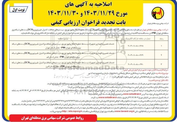 مناقصه واگذاری خدمات تعمیر و نگهداری تجهیزات پستها،... -تجدید  - اصلاحیه 