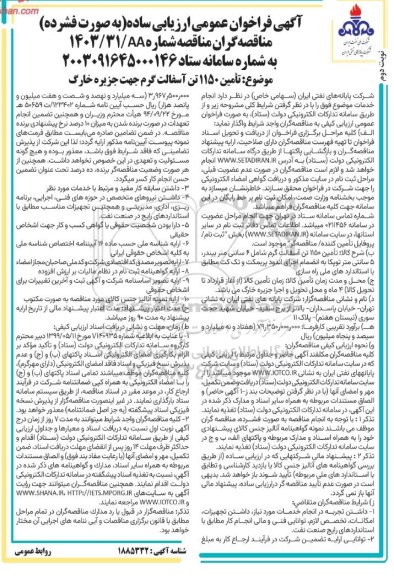 مناقصه تامین 1150 تن آسفالت گرم - نوبت دوم 
