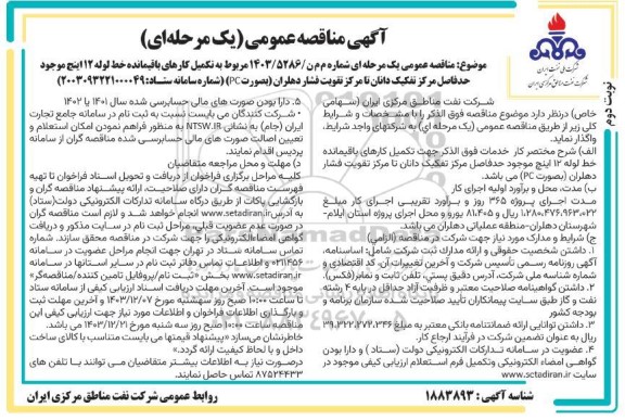 مناقصه عمومی تکمیل کارهای باقیمانده خط لوله 12 اینچ موجود حدفاصل مرکز تفکیک دانان ... - نوبت دوم