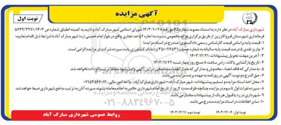 مزایده اجاره 2 واحد تجاری 