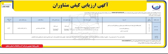 آگهی ارزیابی کیفی مشاوران انجام مطالعات طرح ایجاد تاسیسات فاضلاب شهر سجاس .. - نوبت دوم