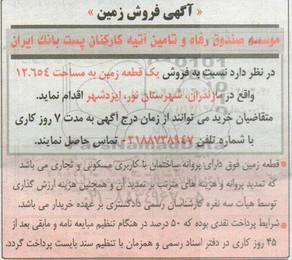 مزایده فروش یک قطعه زمین به مساحت 12.654 با کاربری مسکونی و تجاری
