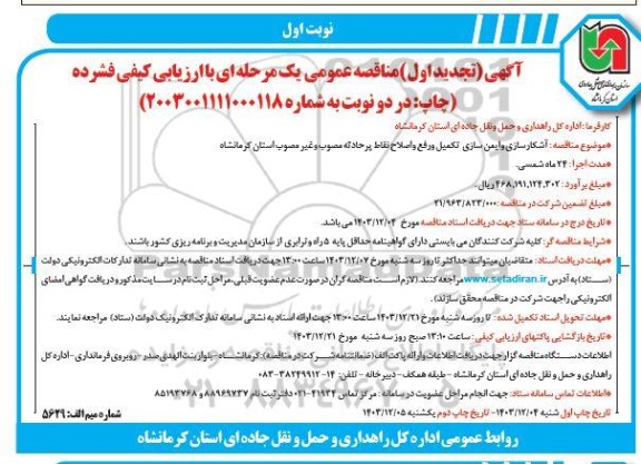 تجدید اول مناقصه آشکارسازی و ایمن سازی تکمیل و رفع و اصلاح نقاط پرحادثه مصوب و غیر مصوب 