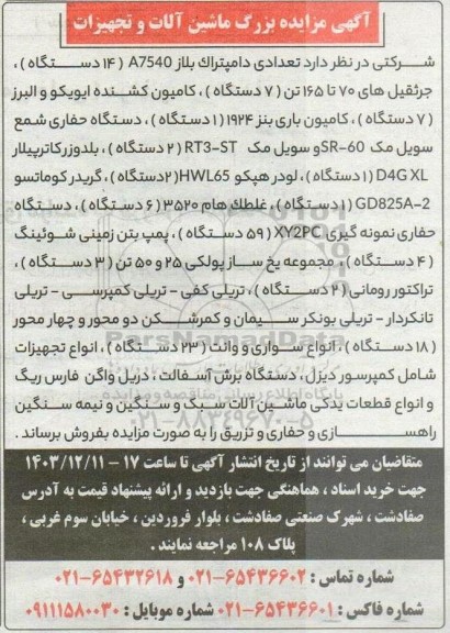مزایده بزرگ ماشین آلات و تجهیزات ...