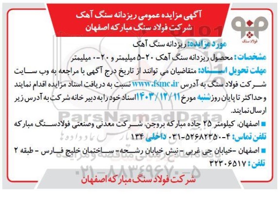 مزایده ریزدانه سنگ آهک