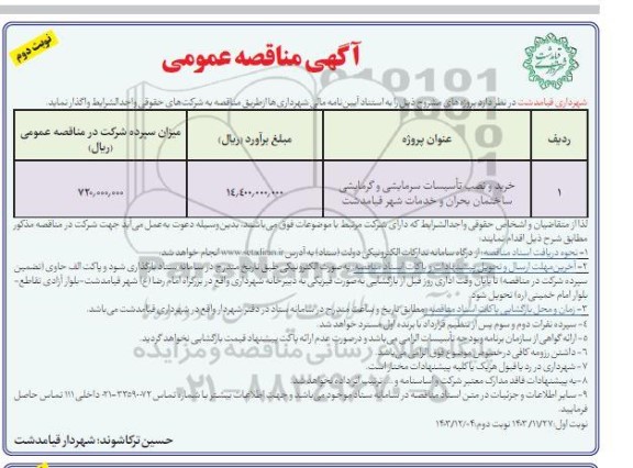 مناقصه خرید و نصب تاسیسات سرمایشی و گرمایشی- نوبت دوم 