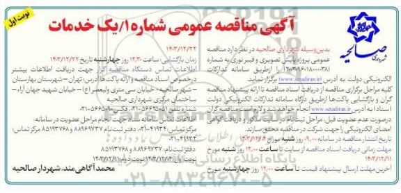 مناقصه عمومی پروژه پایش تصویری و فیبر نوری