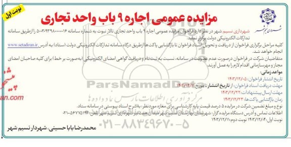 مزایده اجاره 9 باب واحد تجاری